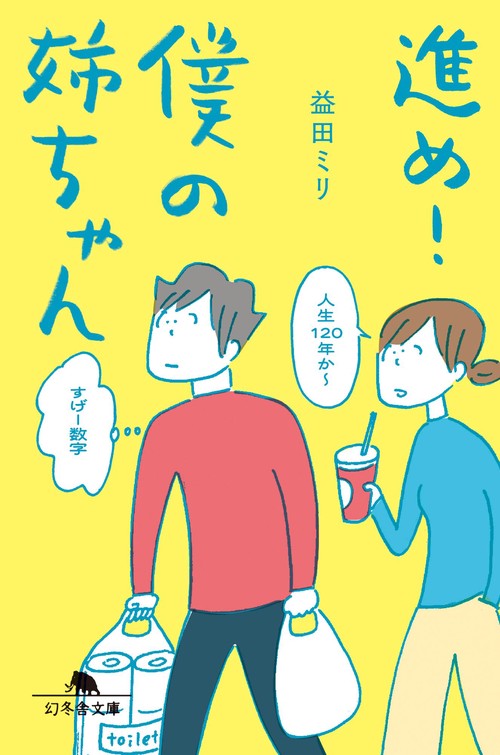 進め！僕の姉ちゃん