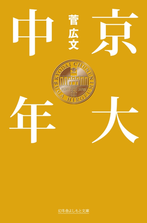 京大中年
