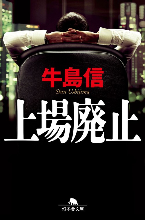 上場廃止