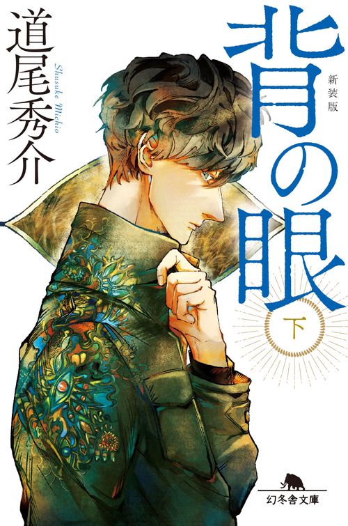 背の眼（下）［新装版］