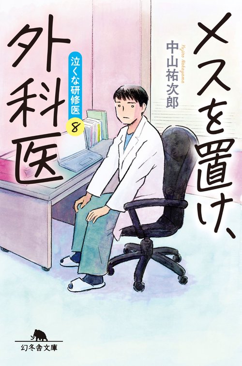メスを置け、外科医　泣くな研修医８