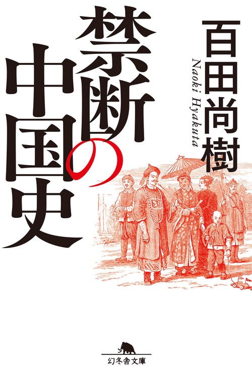 禁断の中国史
