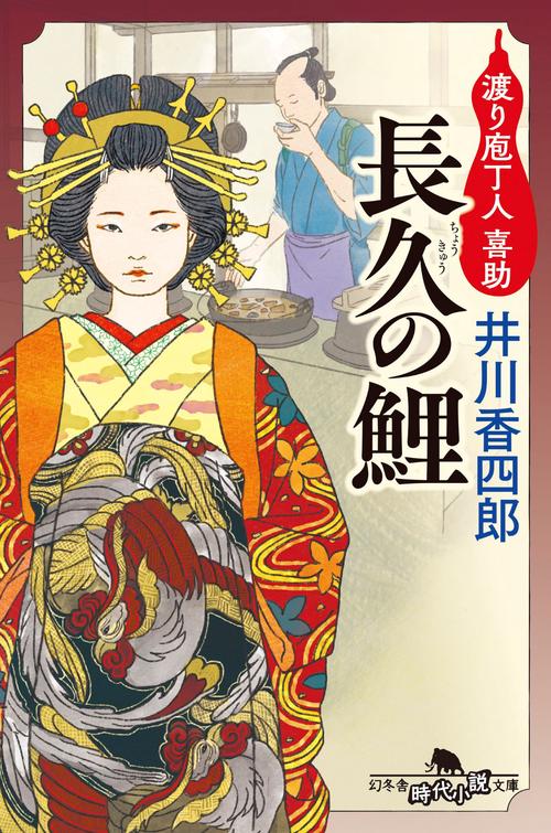 長久の鯉  渡り庖丁人　喜助