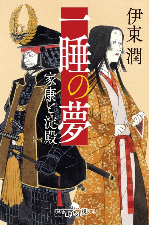 一睡の夢  家康と淀殿