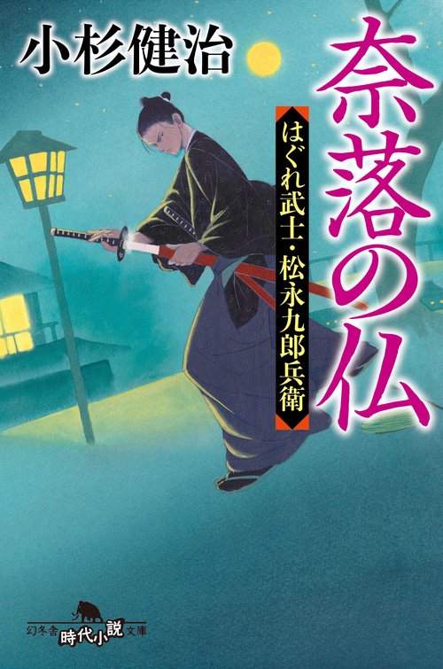 奈落の仏  はぐれ武士・松永九郎兵衛