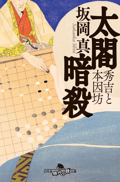 太閤暗殺  秀吉と本因坊