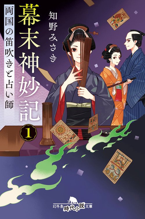 幕末神妙記 1  両国の笛吹きと占い師