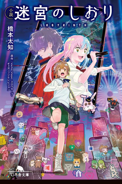 小説　迷宮のしおり
