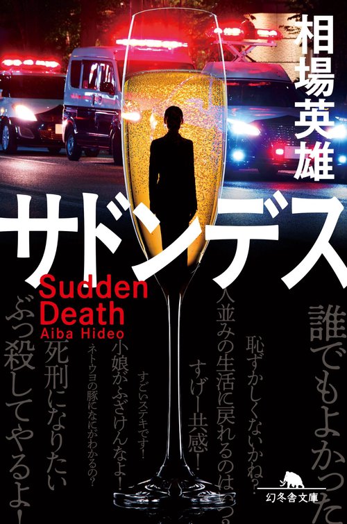 サドンデス