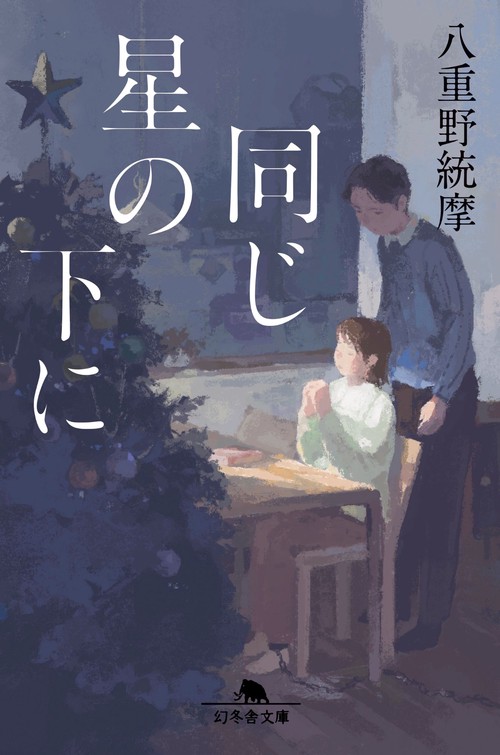 同じ星の下に