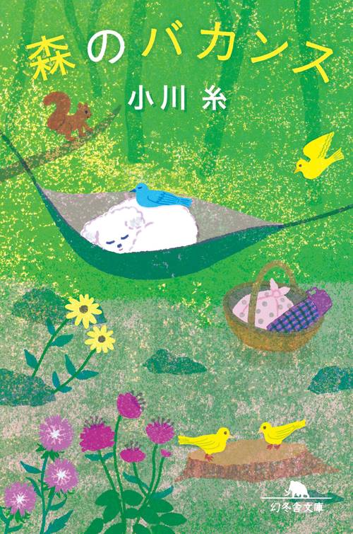 森のバカンス