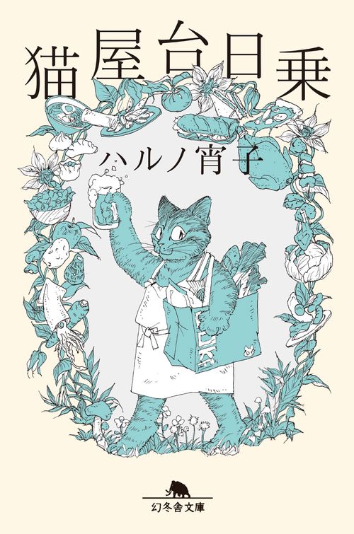 猫屋台日乗