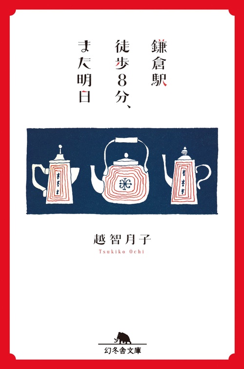 鎌倉駅徒歩8分、また明日