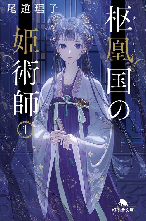 枢鳳国の姫術師１
