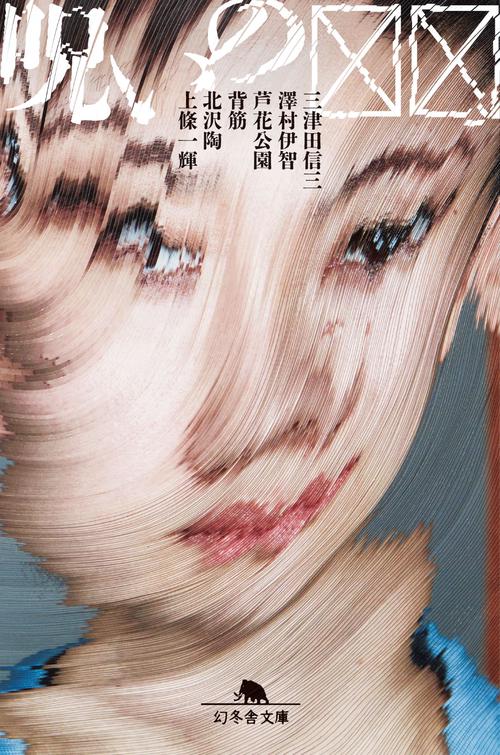 呪いの☒☒