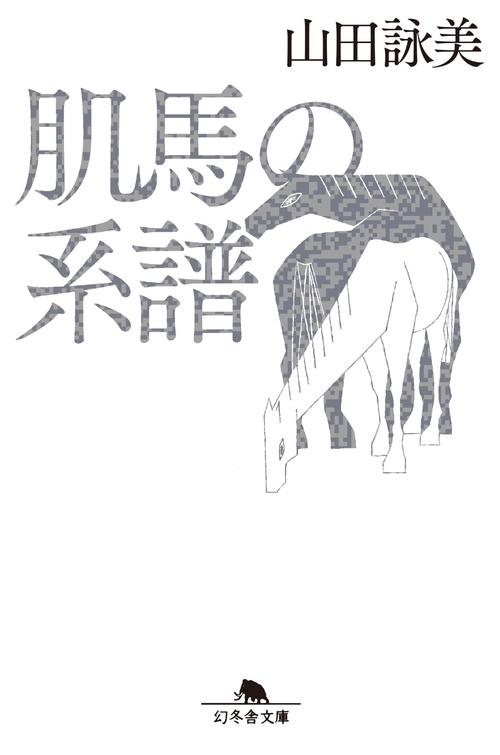 肌馬の系譜