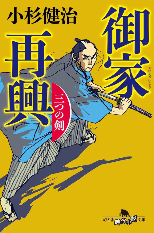 御家再興　三つの剣