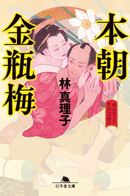 本朝金瓶梅