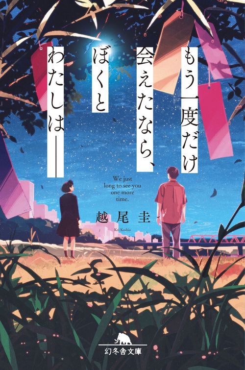 もう一度だけ会えたなら、ぼくとわたしは——