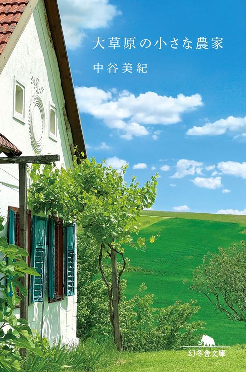 大草原の小さな農家 – 丸善ジュンク堂書店ネットストア