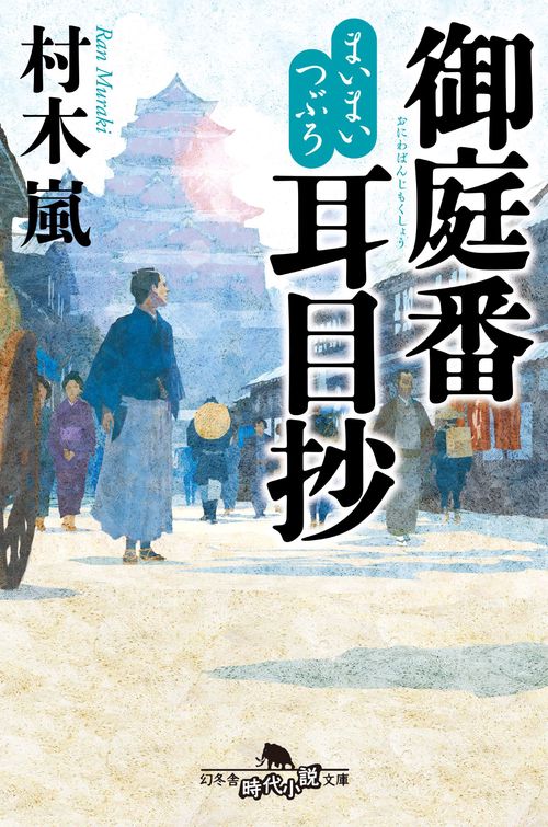 まいまいつぶろ　御庭番耳目抄