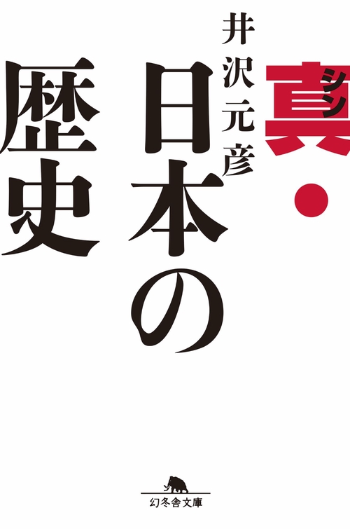 真・日本の歴史