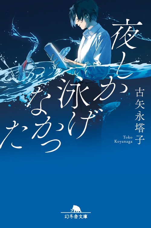 夜しか泳げなかった