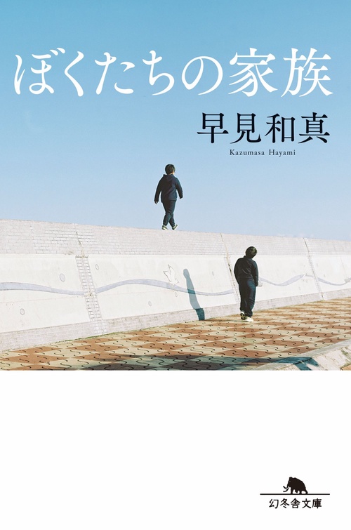 ぼくたちの家族［新装版］