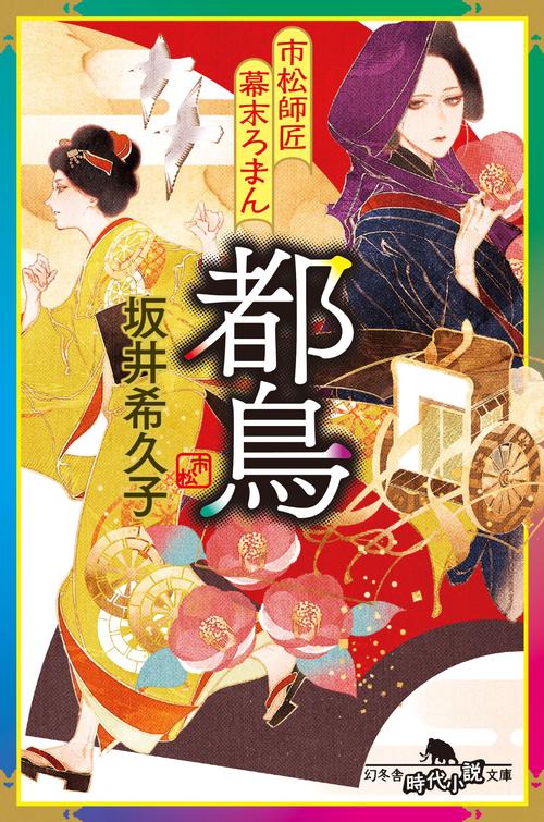 市松師匠幕末ろまん　都鳥