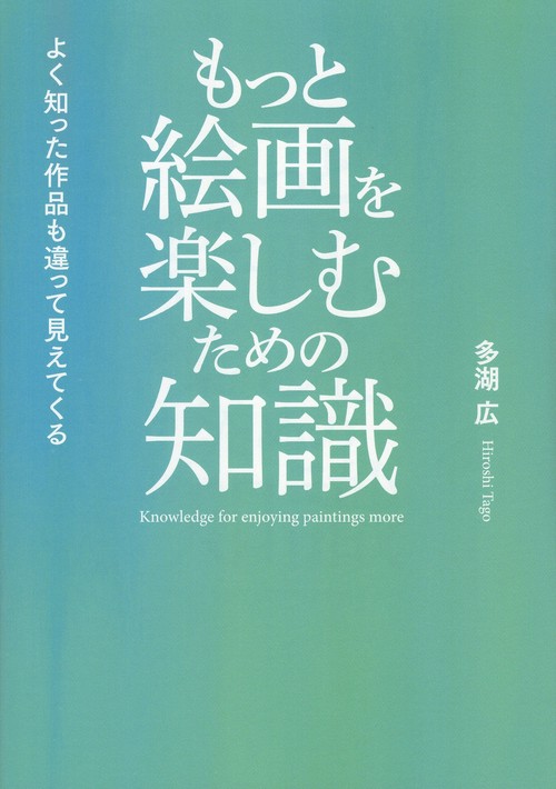 もっと絵画を楽しむための知識　よく知った作品も違って見えてくる