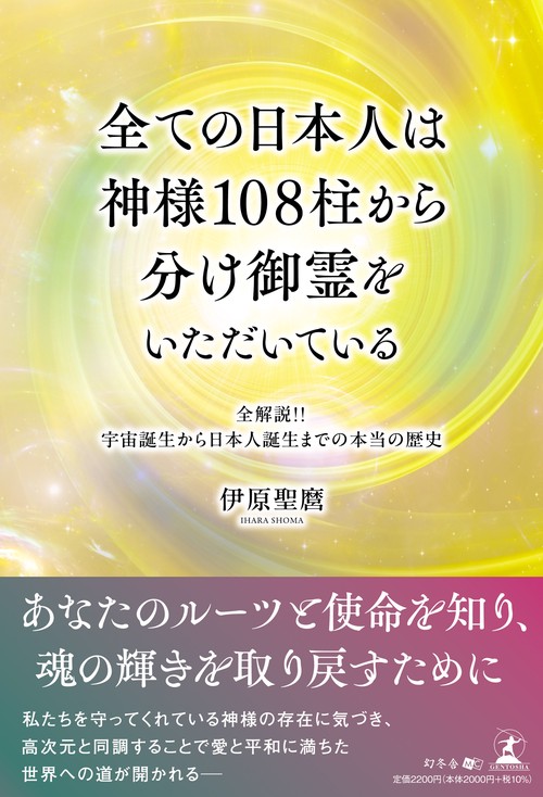 全ての日本人は神様１０８柱から分け御霊をいただいている     ―全解説‼　宇宙誕⽣から⽇本⼈誕⽣までの本当の歴史