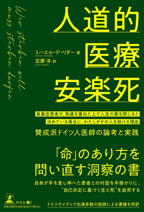 人道的医療安楽死 最重症患者が、熟慮を重ねた上で 人生の幕を閉じると決めている場合に、 わたしがその人を助ける理由 ～賛成派ドイツ人医師の論考と実践～