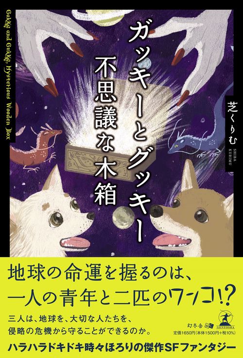 ガッキーとグッキー　不思議な木箱