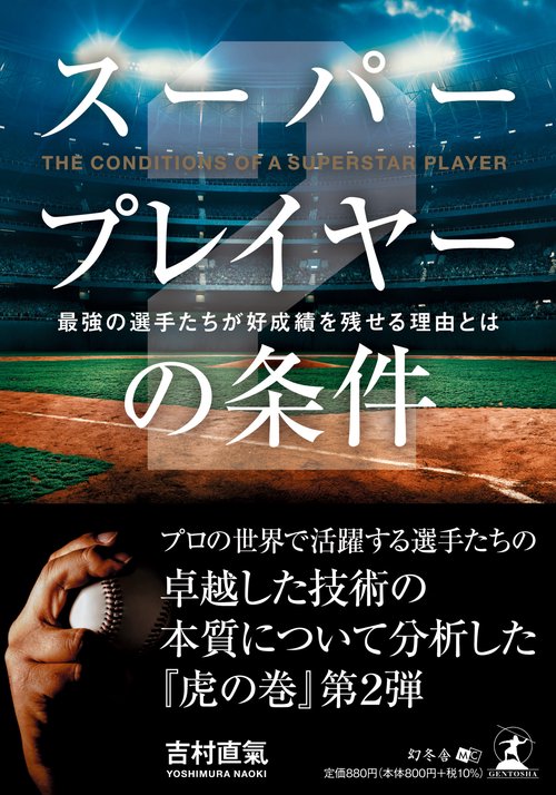 スーパープレイヤーの条件2