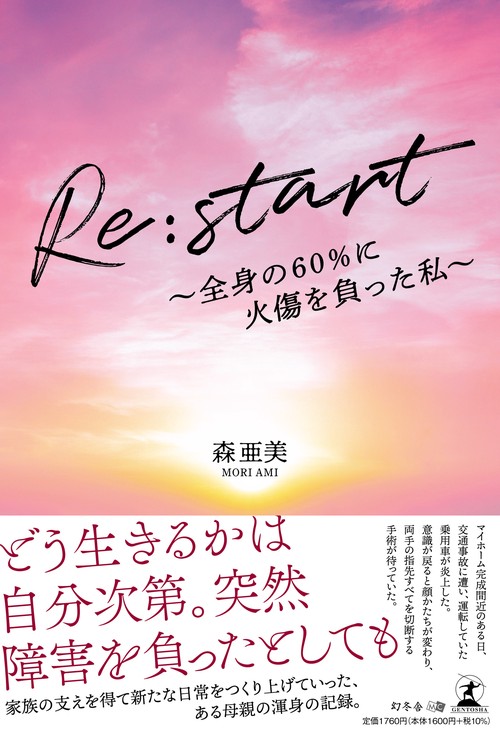 Re:start　～全身の60％に火傷を負った私～