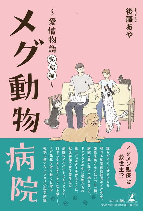 メグ動物病院―愛情物語(完結編)―