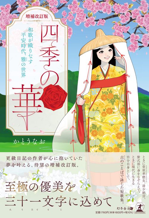 【増補改訂版】四季の華　～和歌が織りなす平安時代、雅の世界～