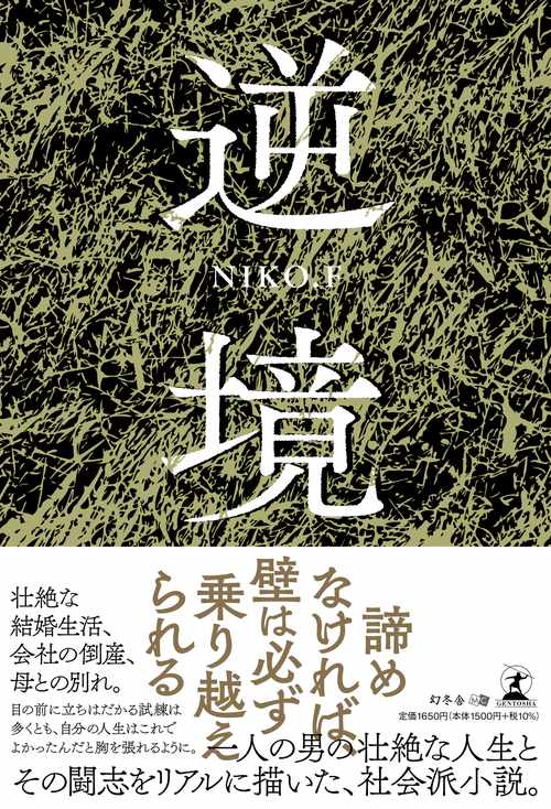 逆境