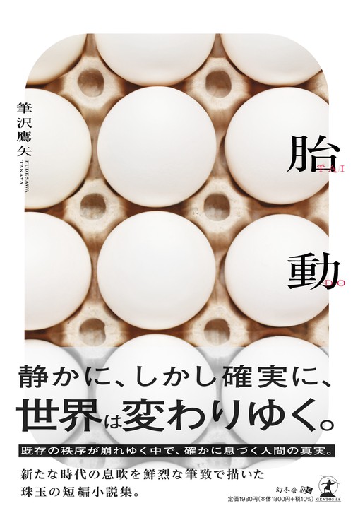 胎動