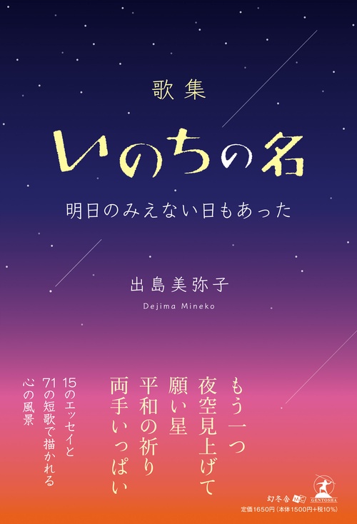 歌集いのちの名　明日のみえない日もあった