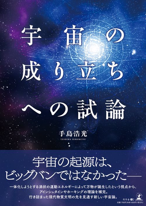 宇宙の成り立ちへの試論