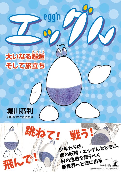 エッグん　大いなる邂逅そして旅立ち