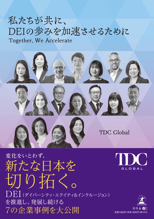 私たちが共に、DEIの歩みを加速させるために　Together, We Accelerate