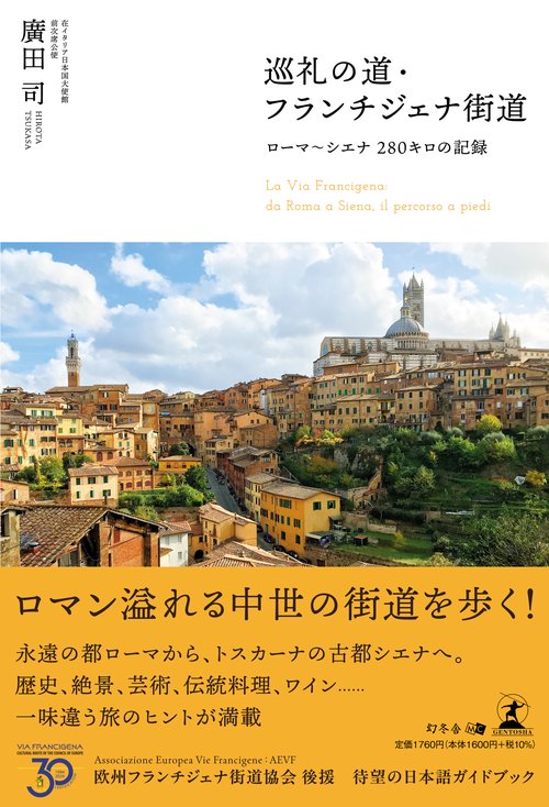 巡礼の道・フランチジェナ街道　ローマ～シエナ280キロの記録