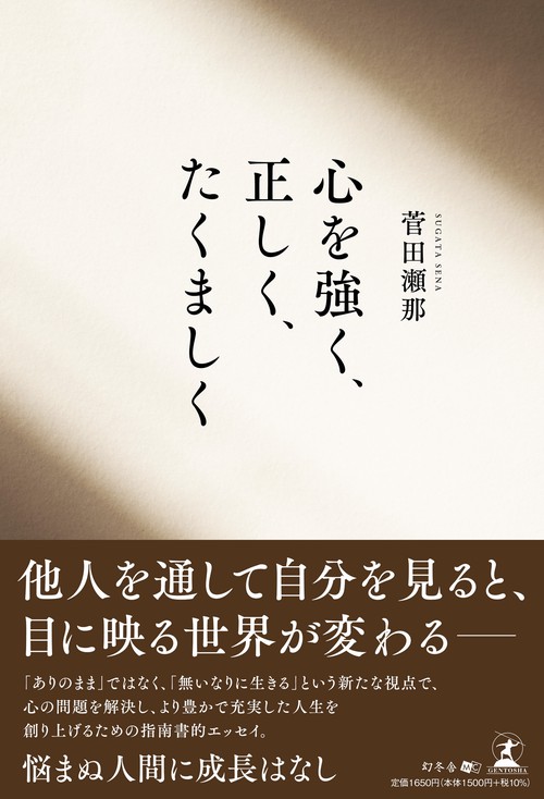 心を強く、正しく、たくましく