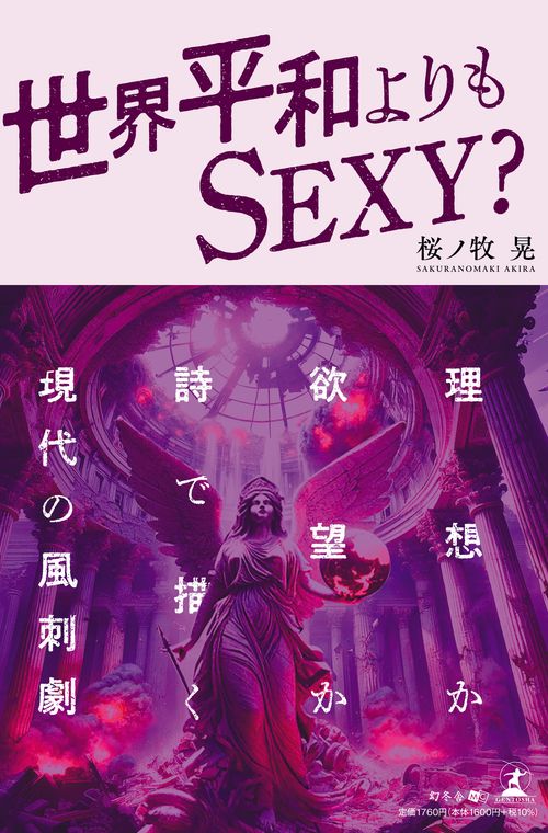 世界平和よりもＳＥＸＹ？