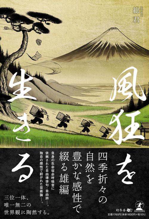 風狂を生きる