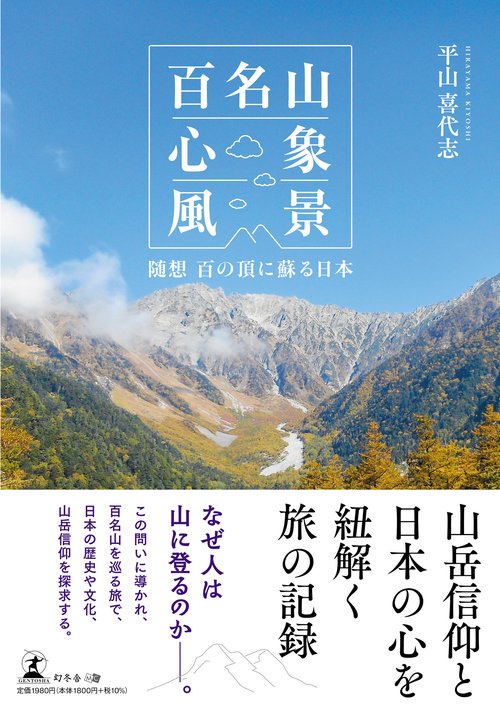 百名山心象風景