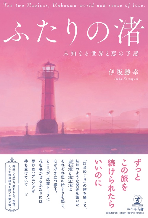 ふたりの渚　～未知なる世界と恋の予感～