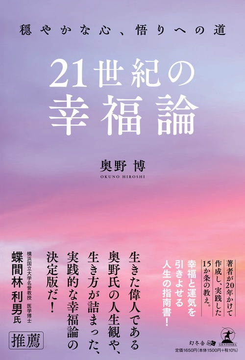 21世紀の幸福論　穏やかな心、悟りへの道